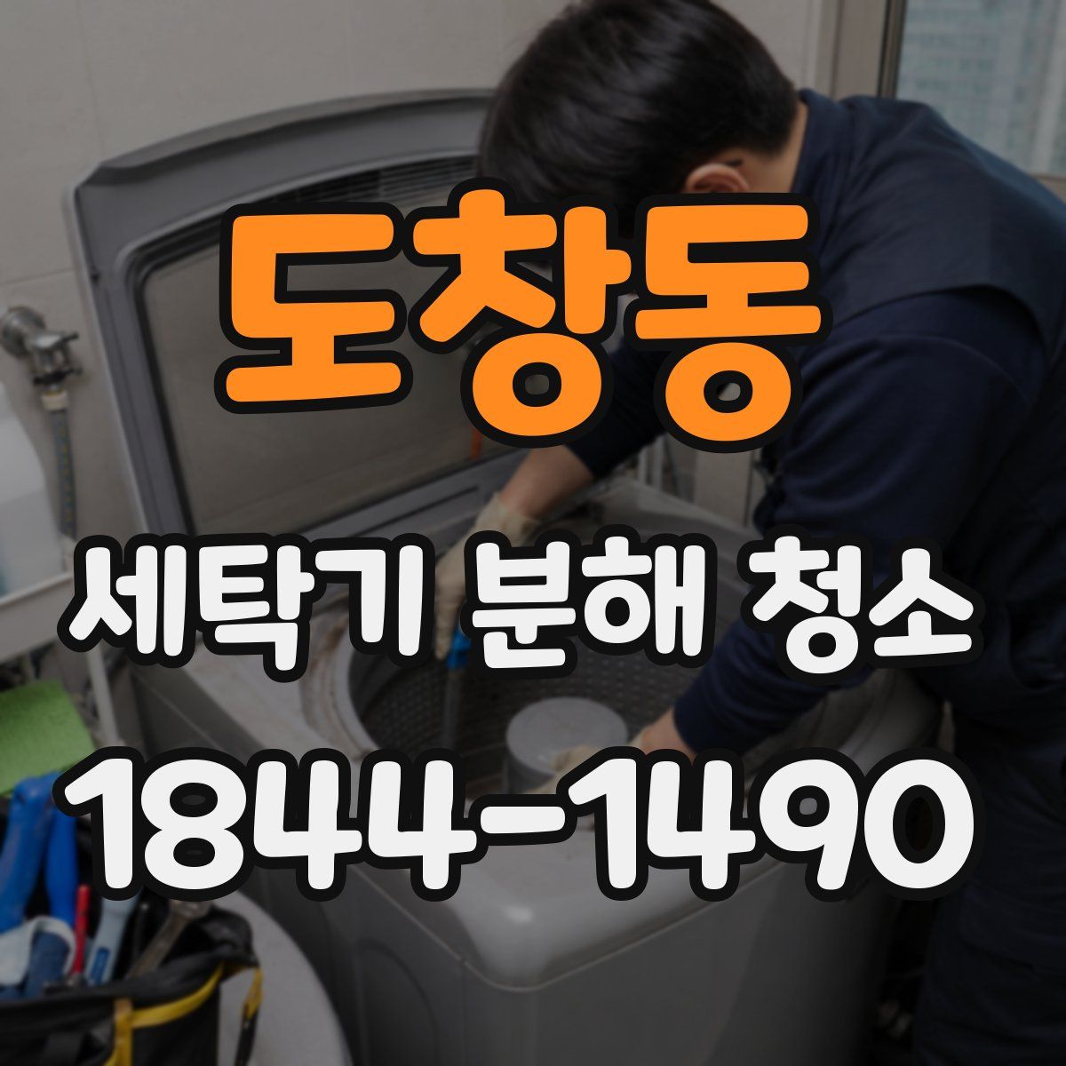 도창동 세탁기 분해 청소