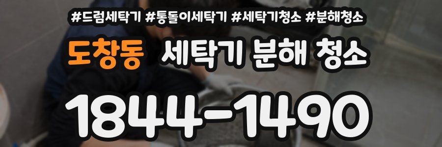 도창동 세탁기 분해 청소