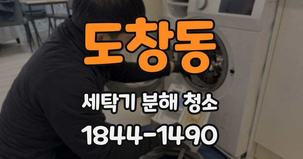 도창동 세탁기 분해 청소