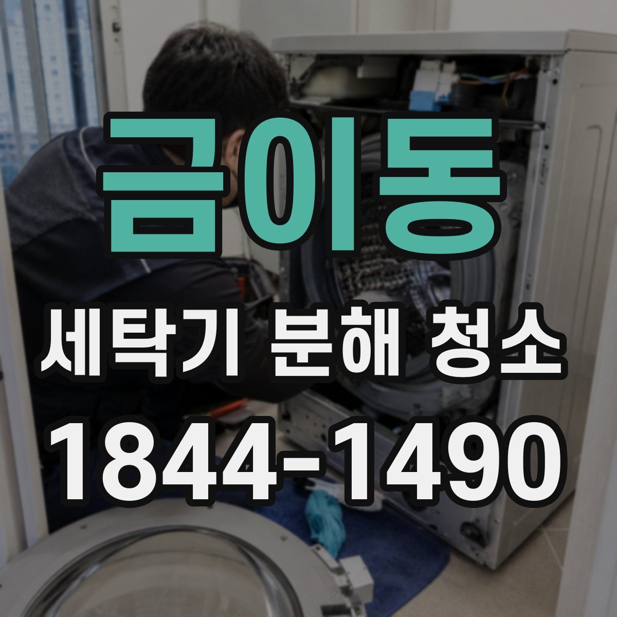금이동 세탁기 분해 청소