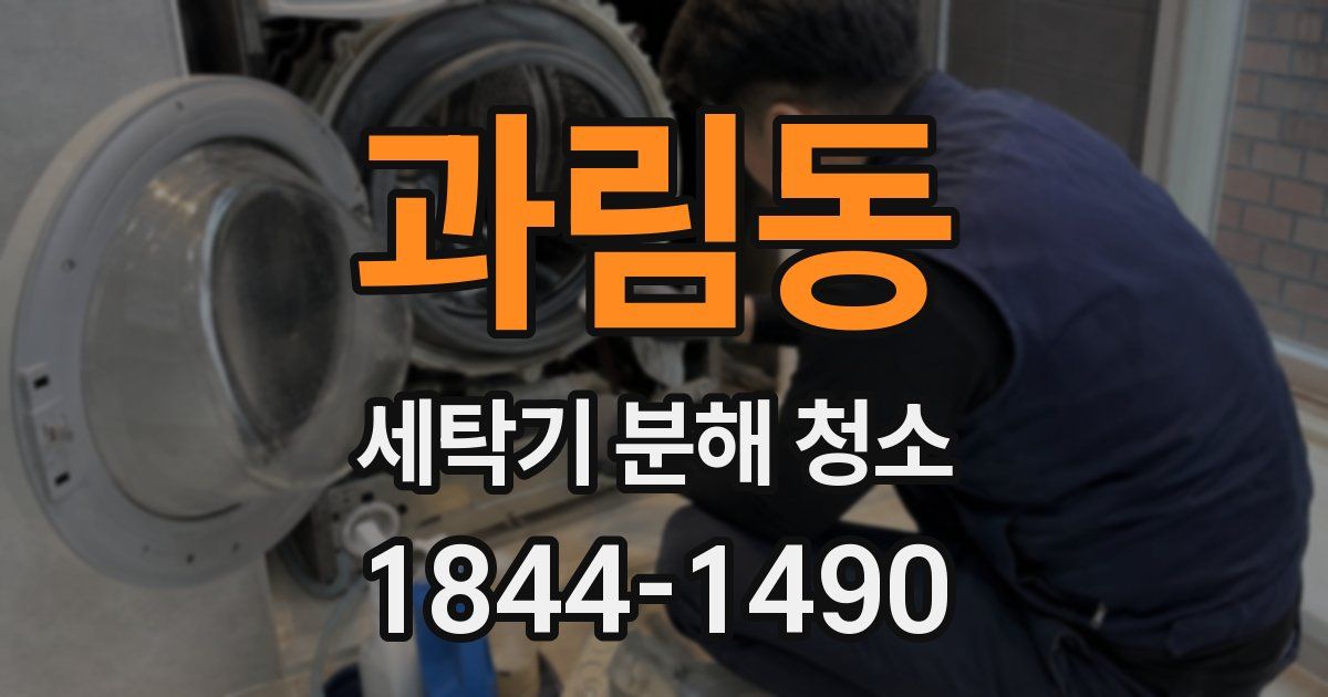 과림동 세탁기 분해 청소