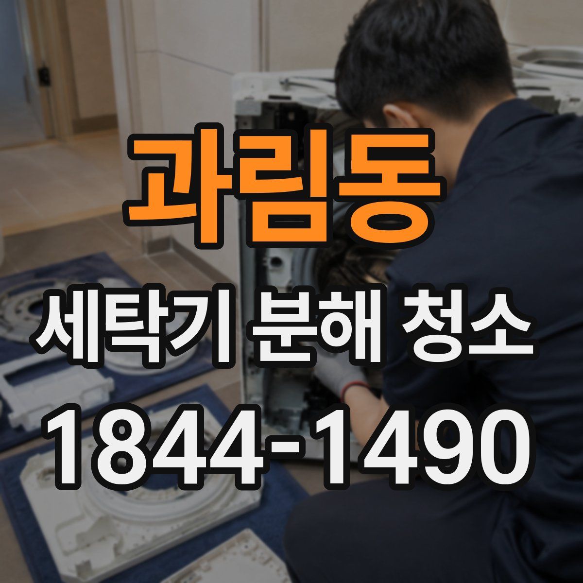 과림동 세탁기 분해 청소