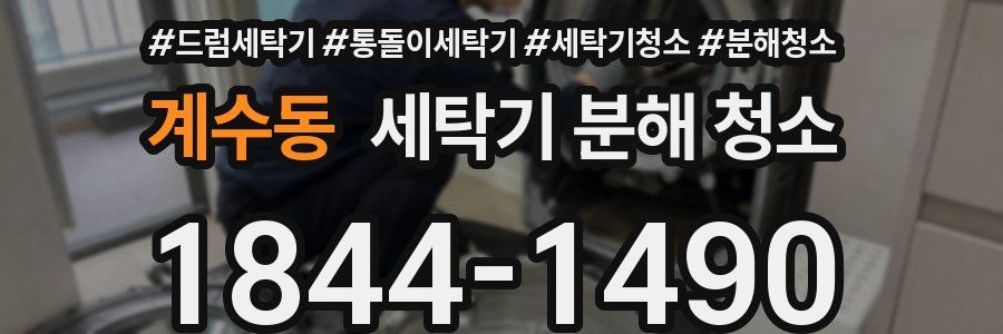 계수동 세탁기 분해 청소