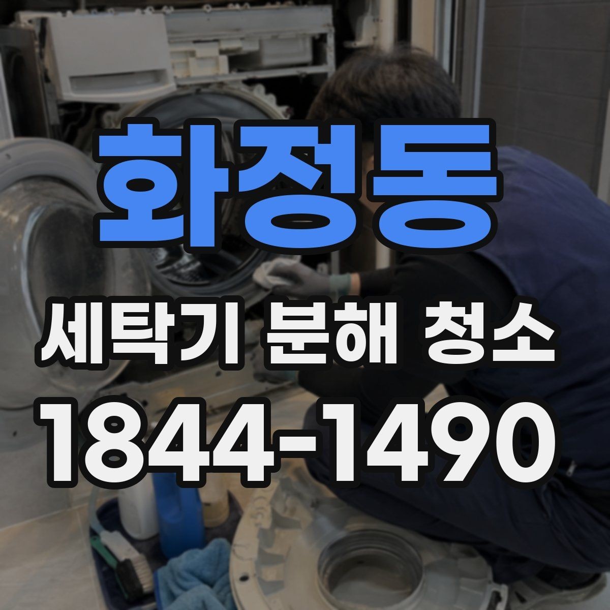 화정동 세탁기 분해 청소 배수 냄새가 사라지지 않는 경우의 점검 항목