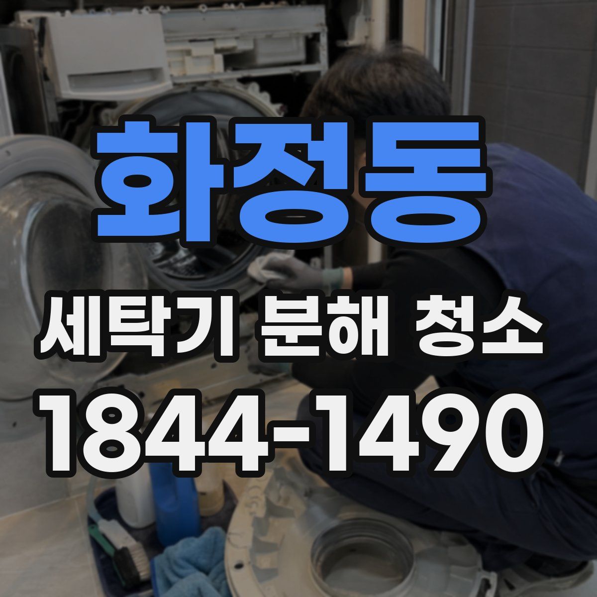 화정동 세탁기 분해 청소