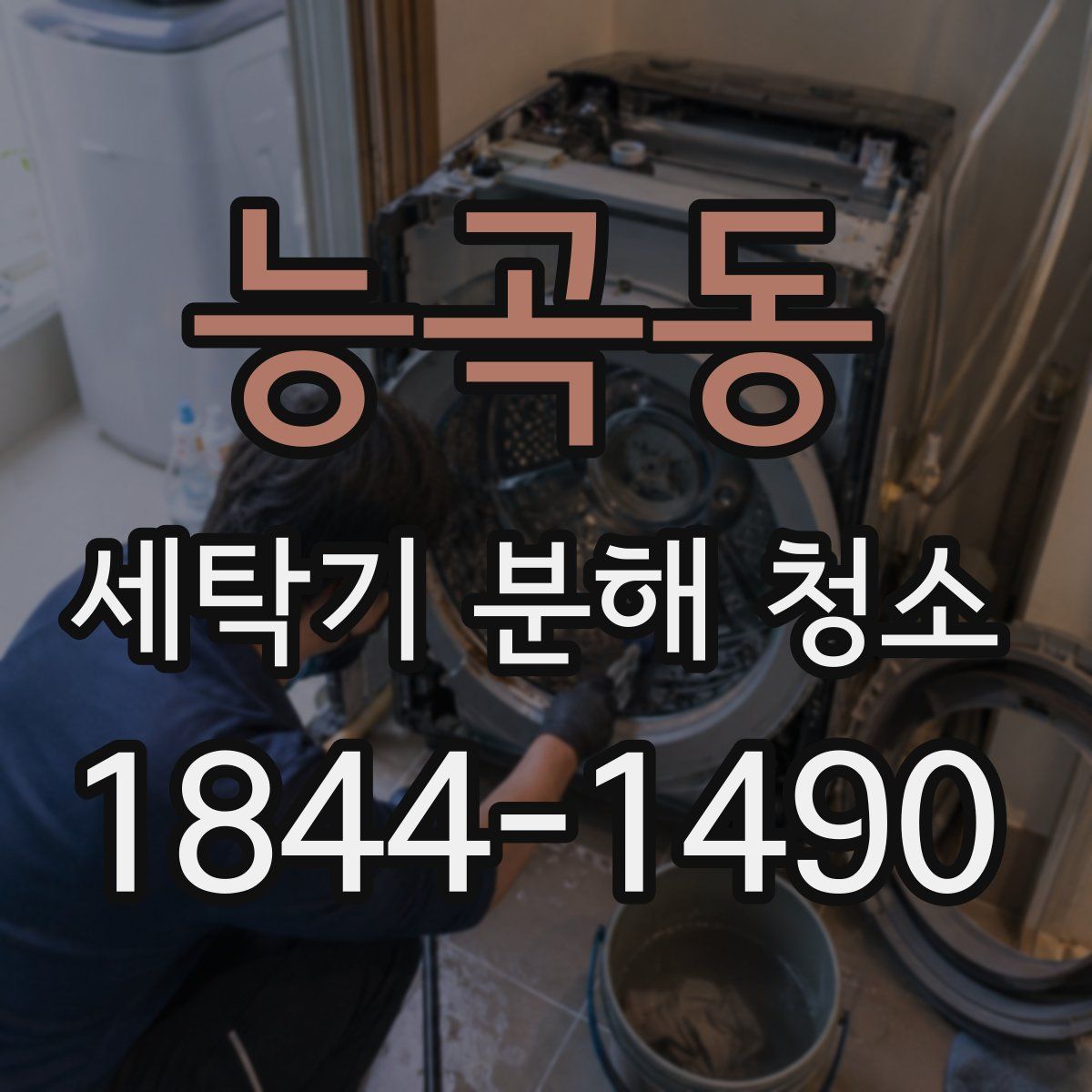 능곡동 세탁기 분해 청소