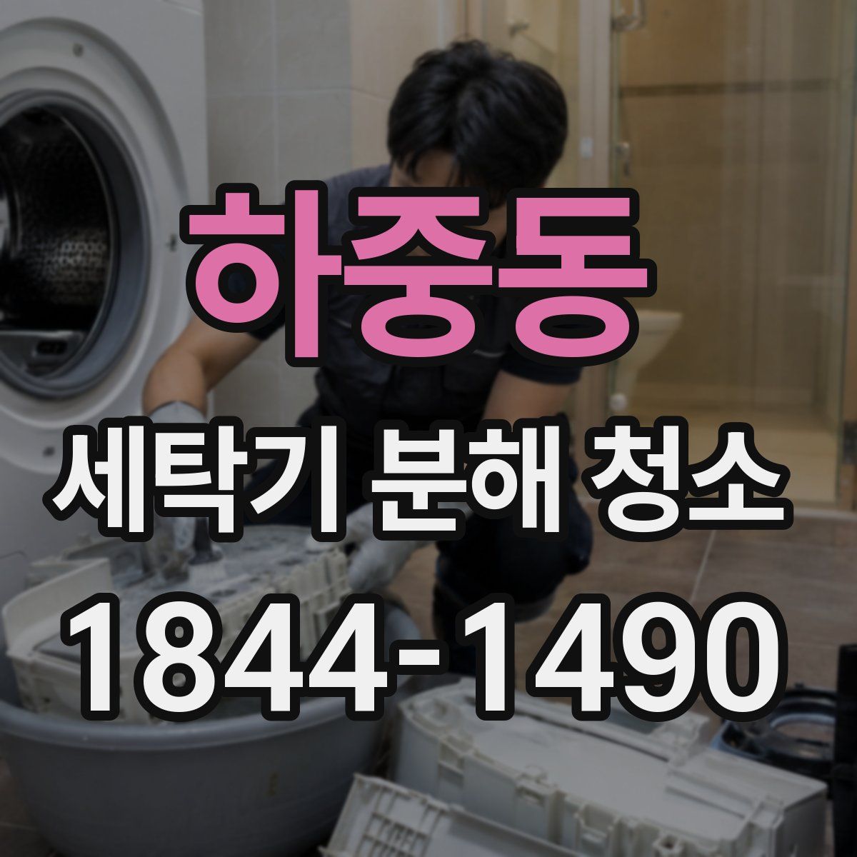 하중동 세탁기 분해 청소