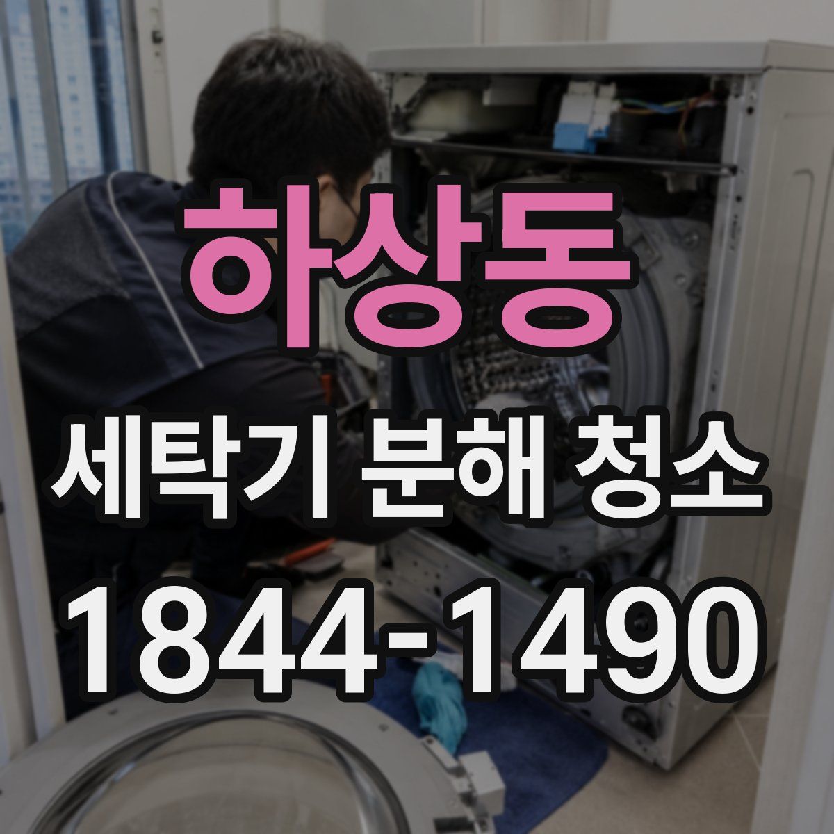 하상동 세탁기 분해 청소