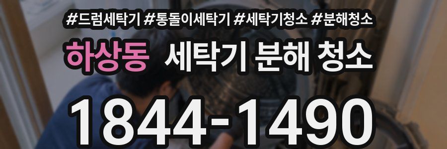 하상동 세탁기 분해 청소