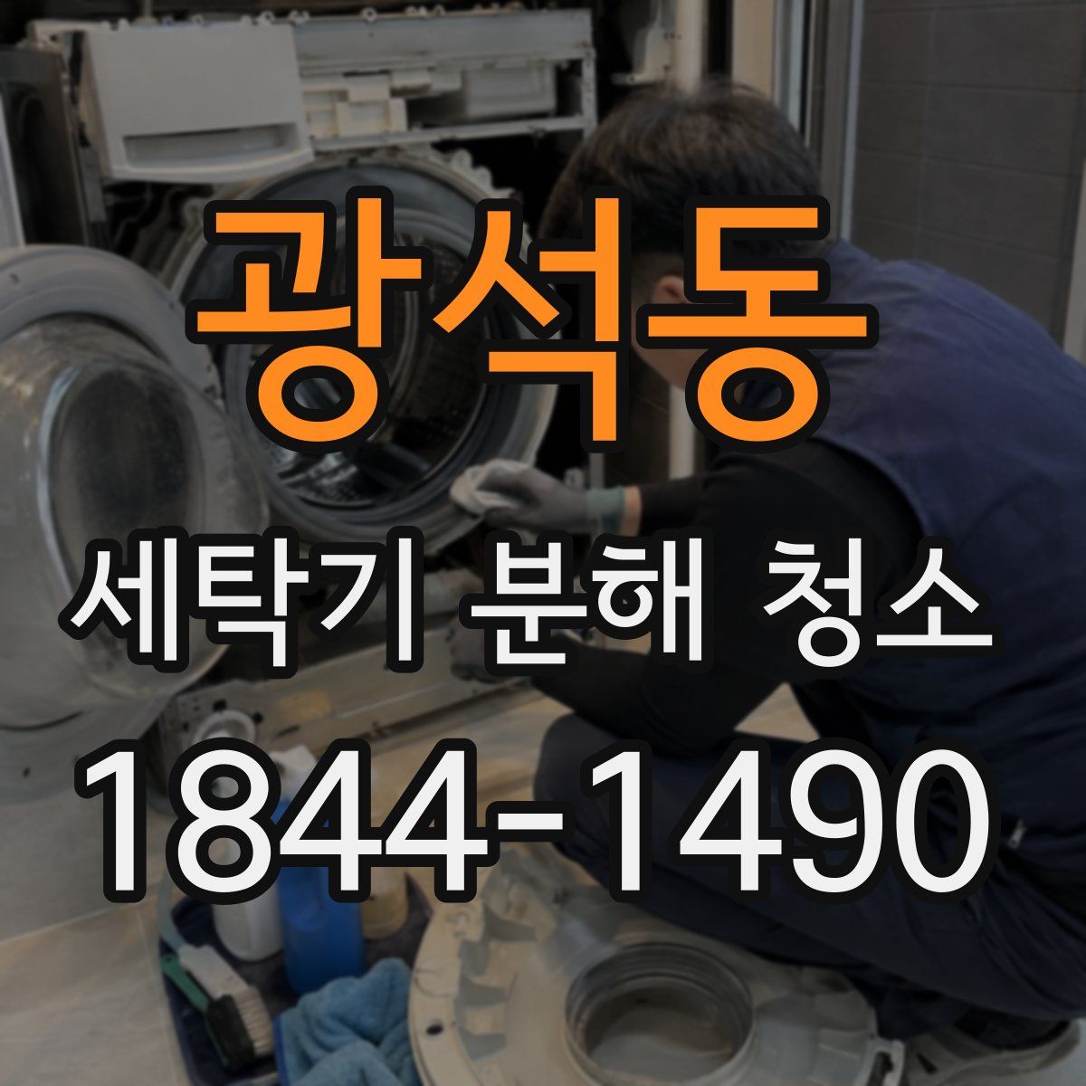 광석동 세탁기 분해 청소