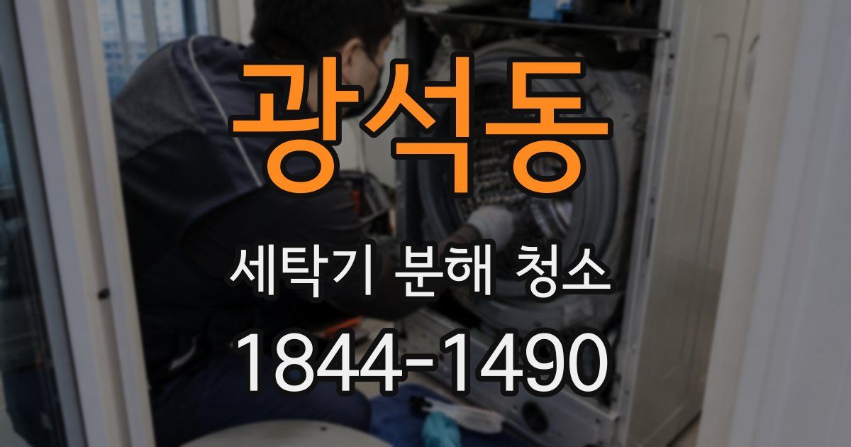 광석동 세탁기 분해 청소