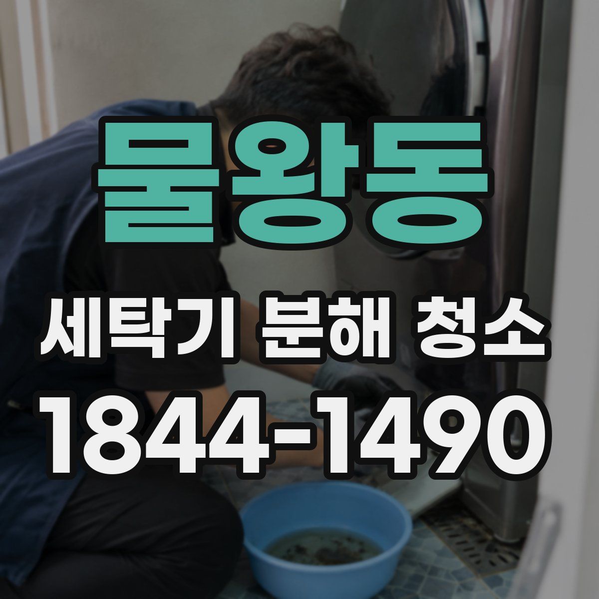 물왕동 세탁기 분해 청소