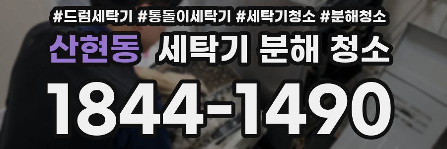 산현동 세탁기 분해 청소