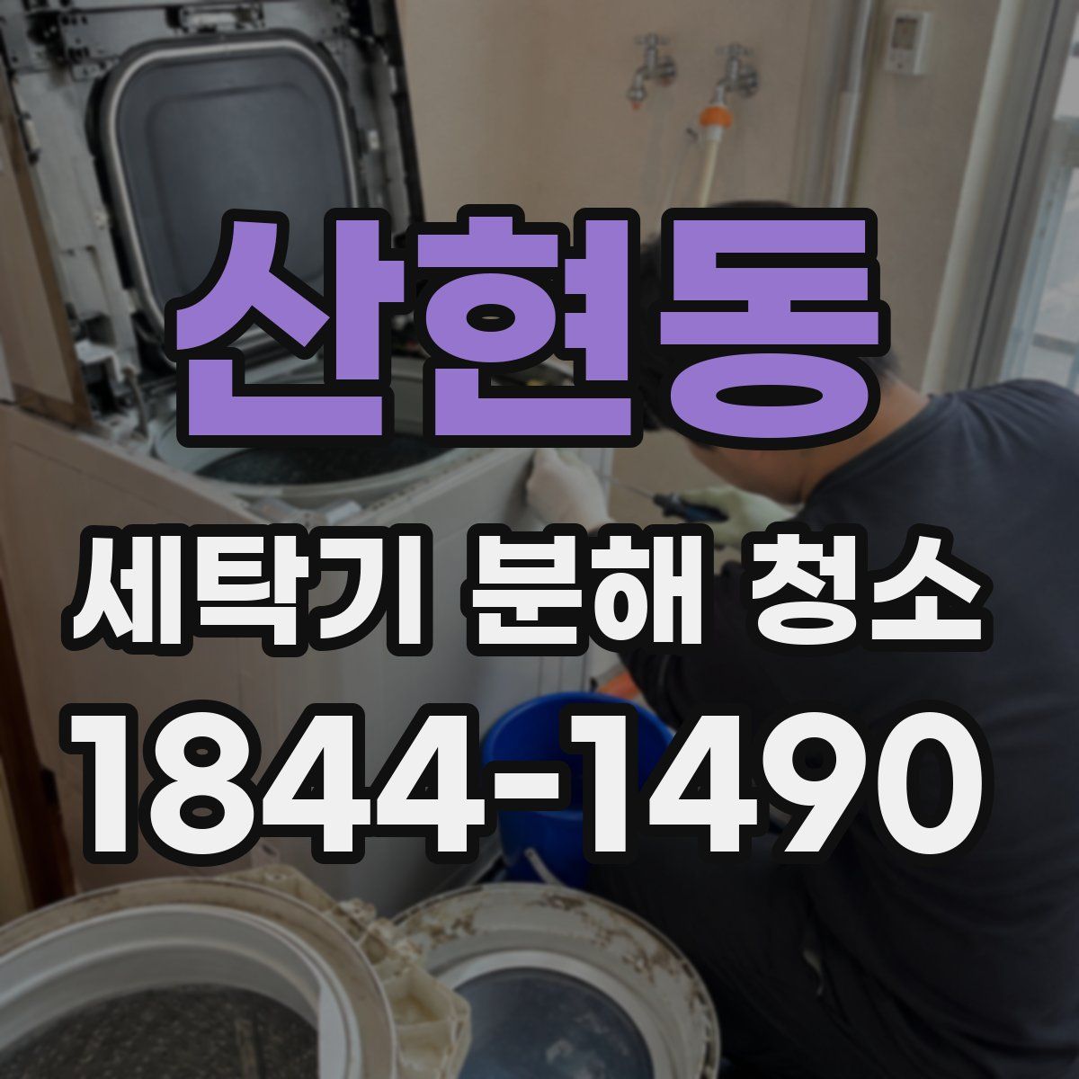산현동 세탁기 분해 청소