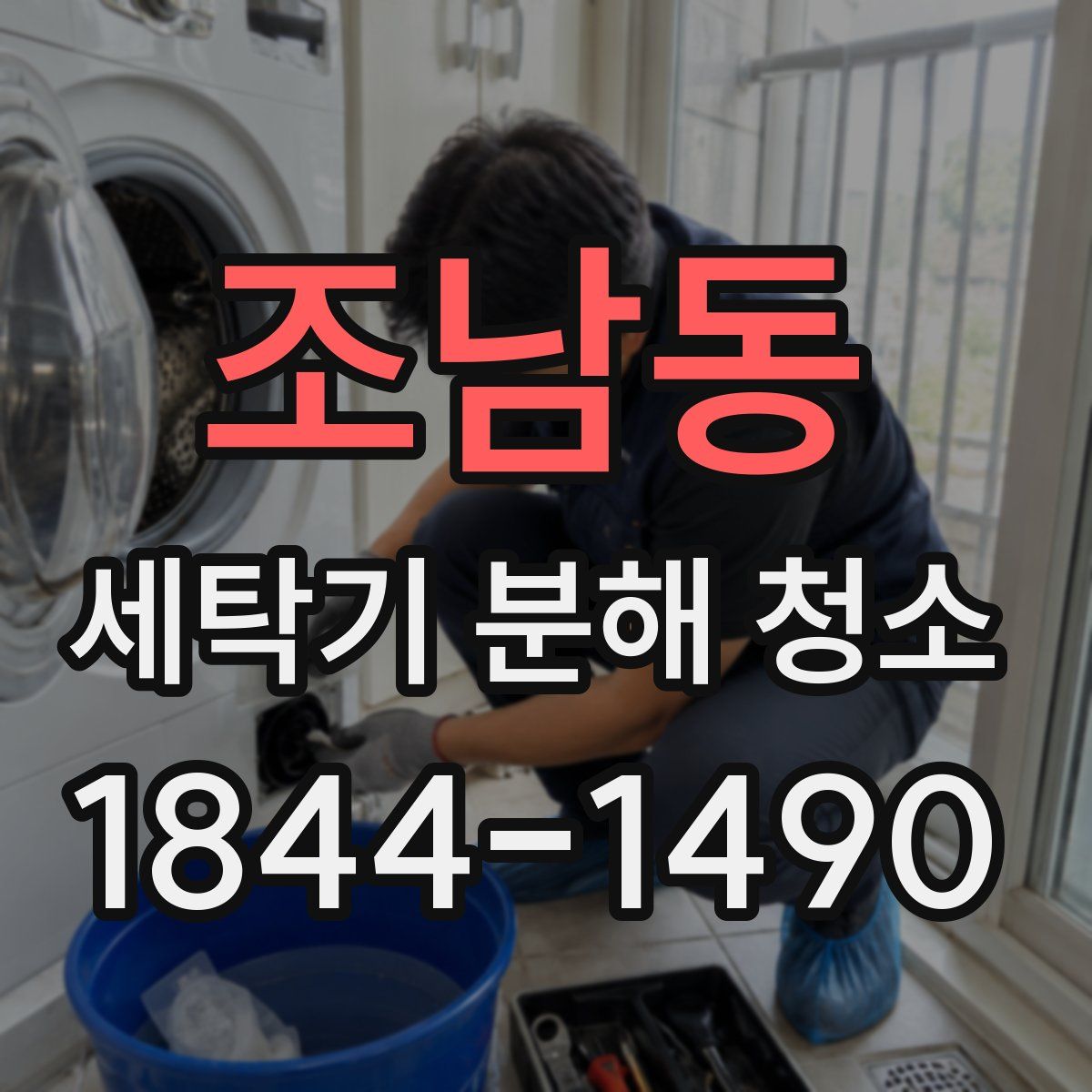 조남동 세탁기 분해 청소