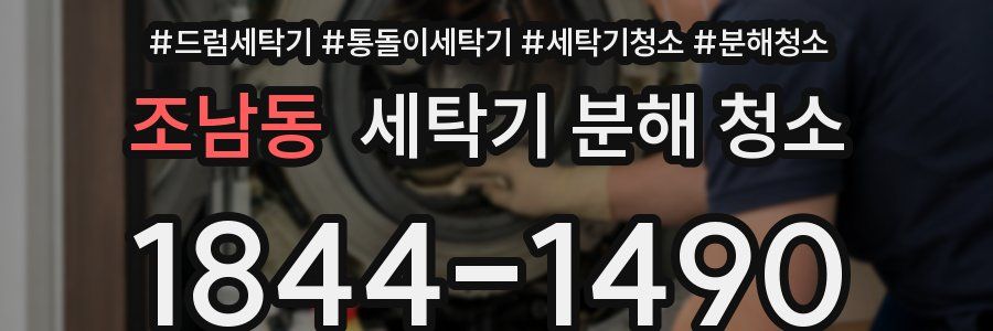조남동 세탁기 분해 청소