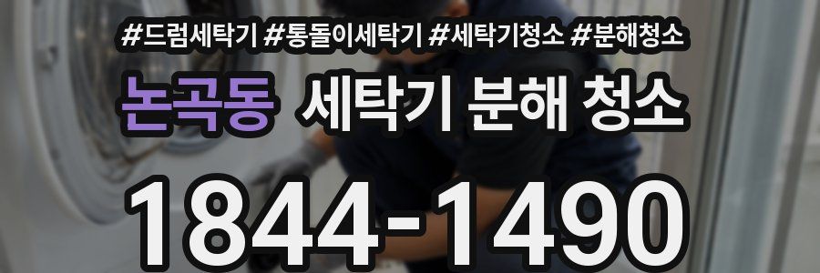 논곡동 세탁기 분해 청소