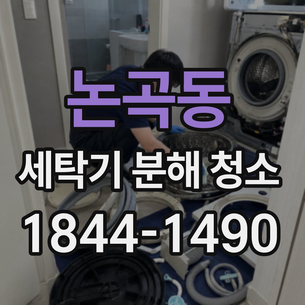 논곡동 세탁기 분해 청소