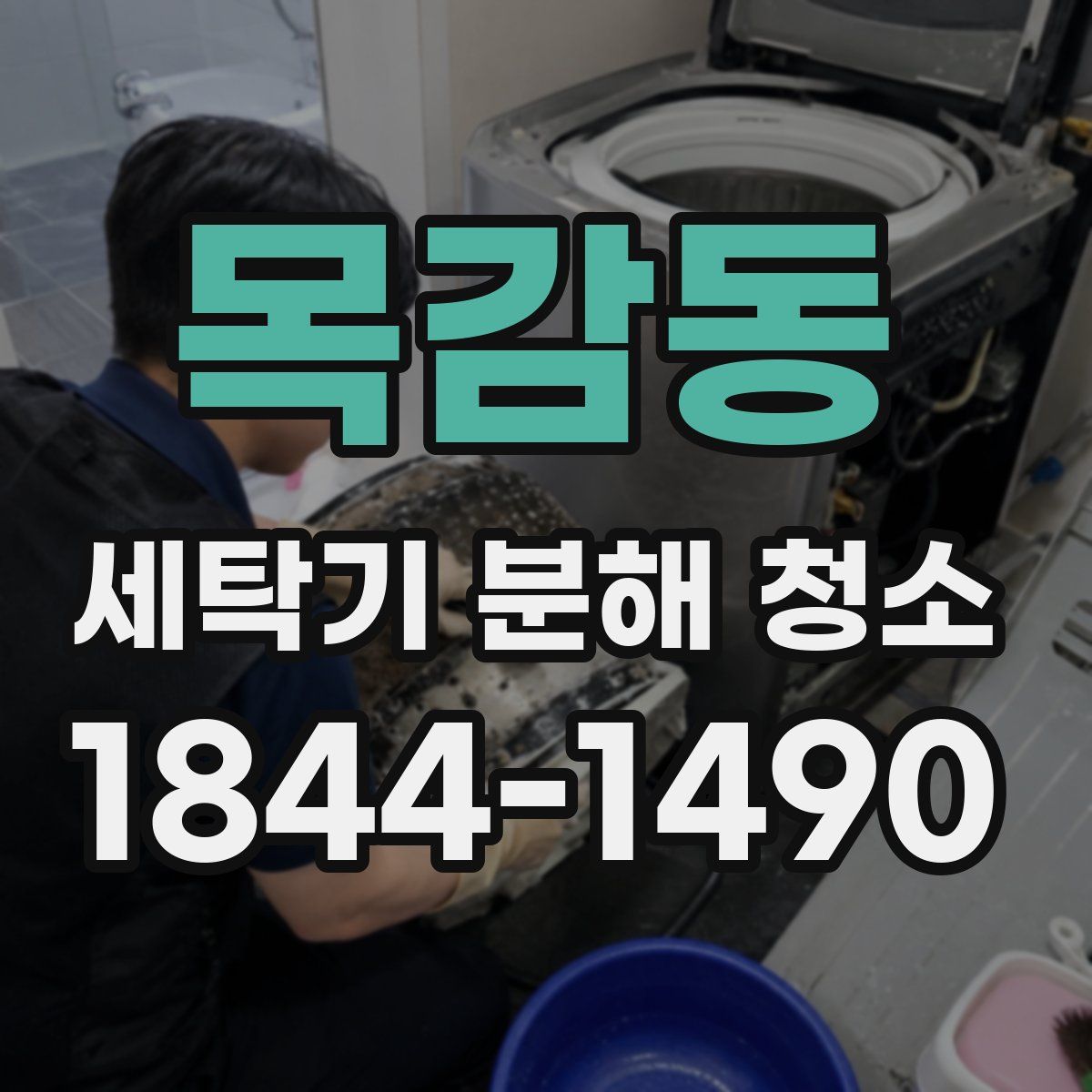 목감동 세탁기 분해 청소
