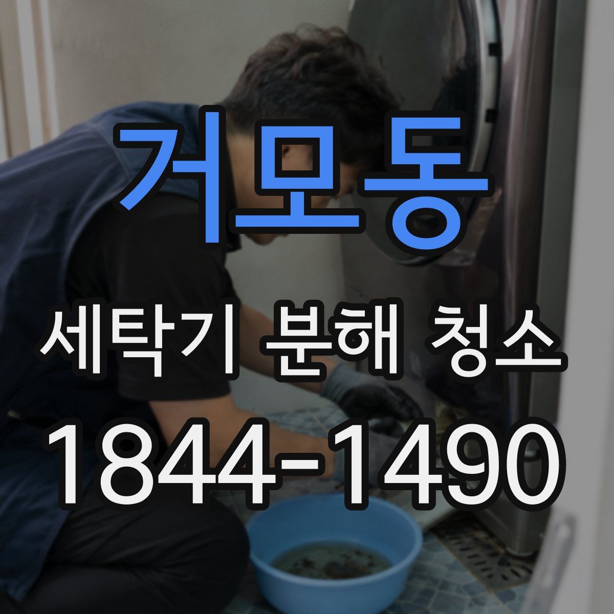 거모동 세탁기 분해 청소