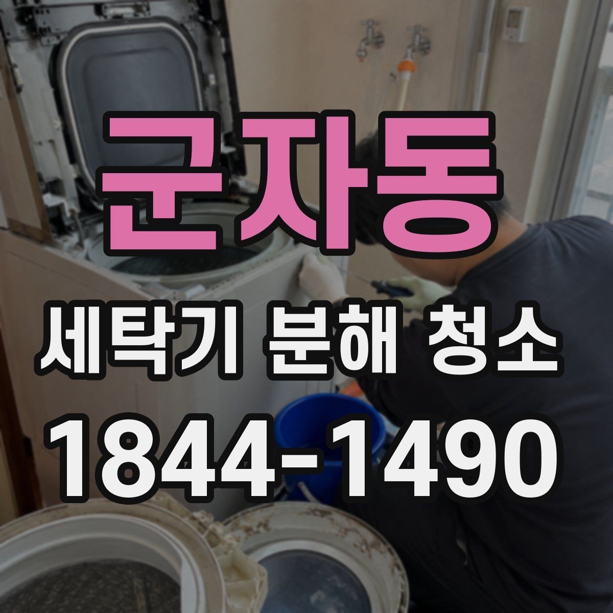 군자동 세탁기 분해 청소 내부 얼룩이 생기는 원인과 확인 방법