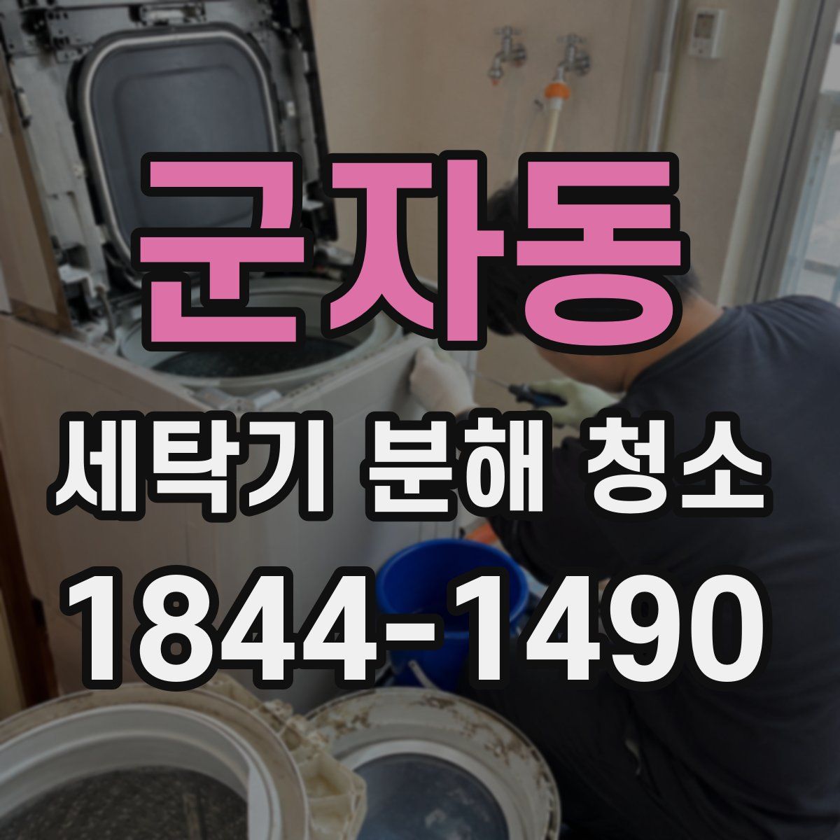 군자동 세탁기 분해 청소
