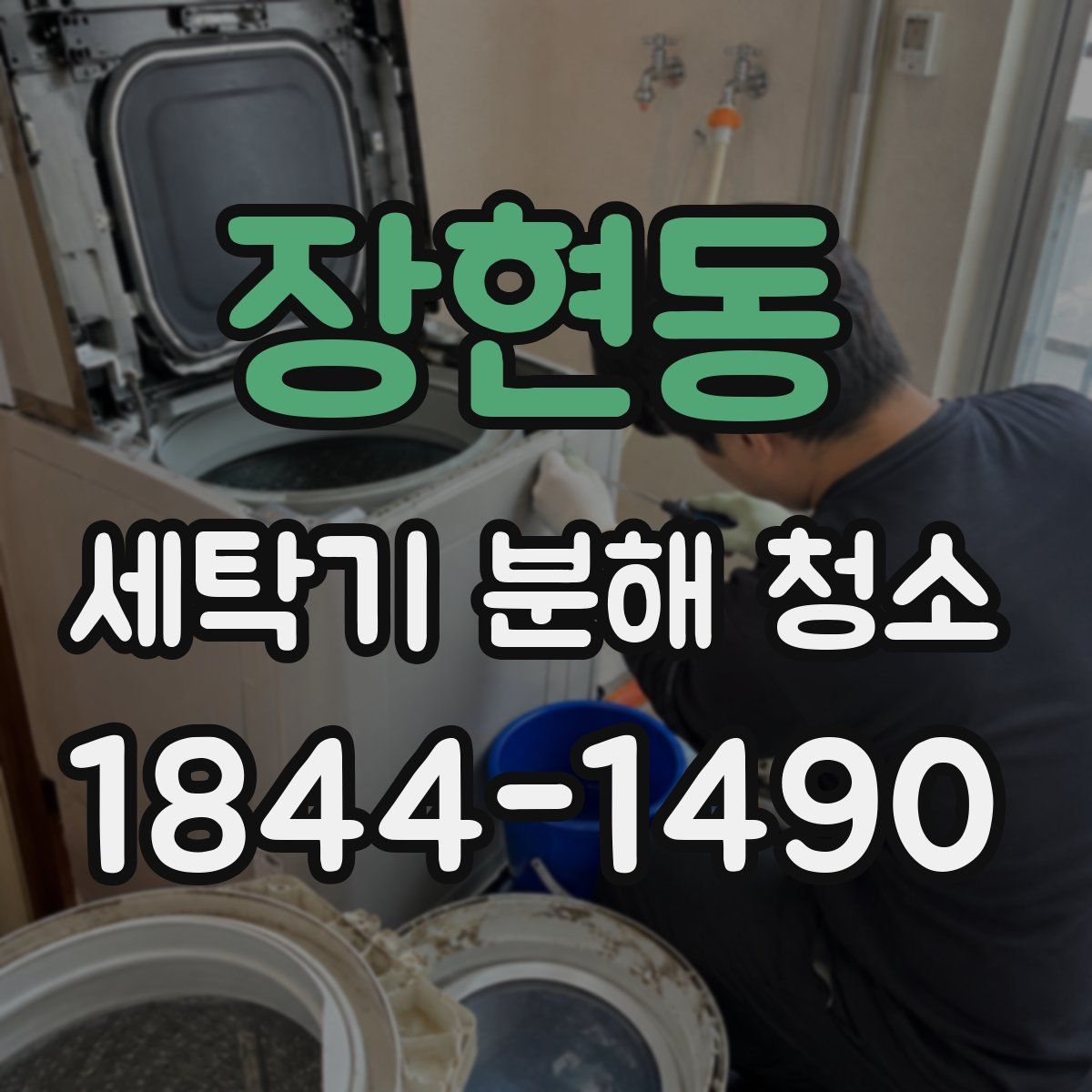 장현동 세탁기 분해 청소