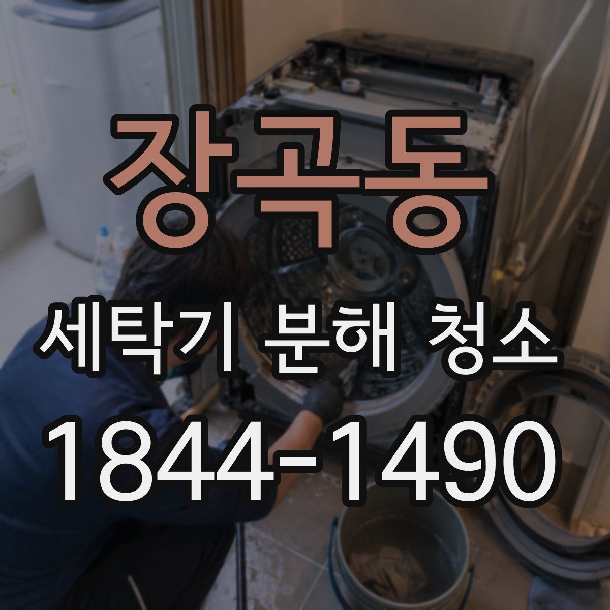 장곡동 세탁기 분해 청소