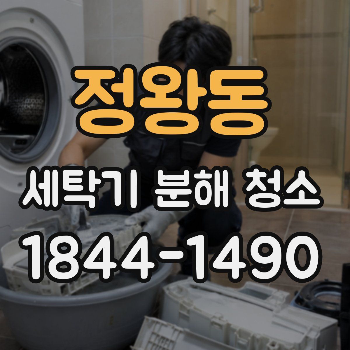 정왕동 세탁기 분해 청소