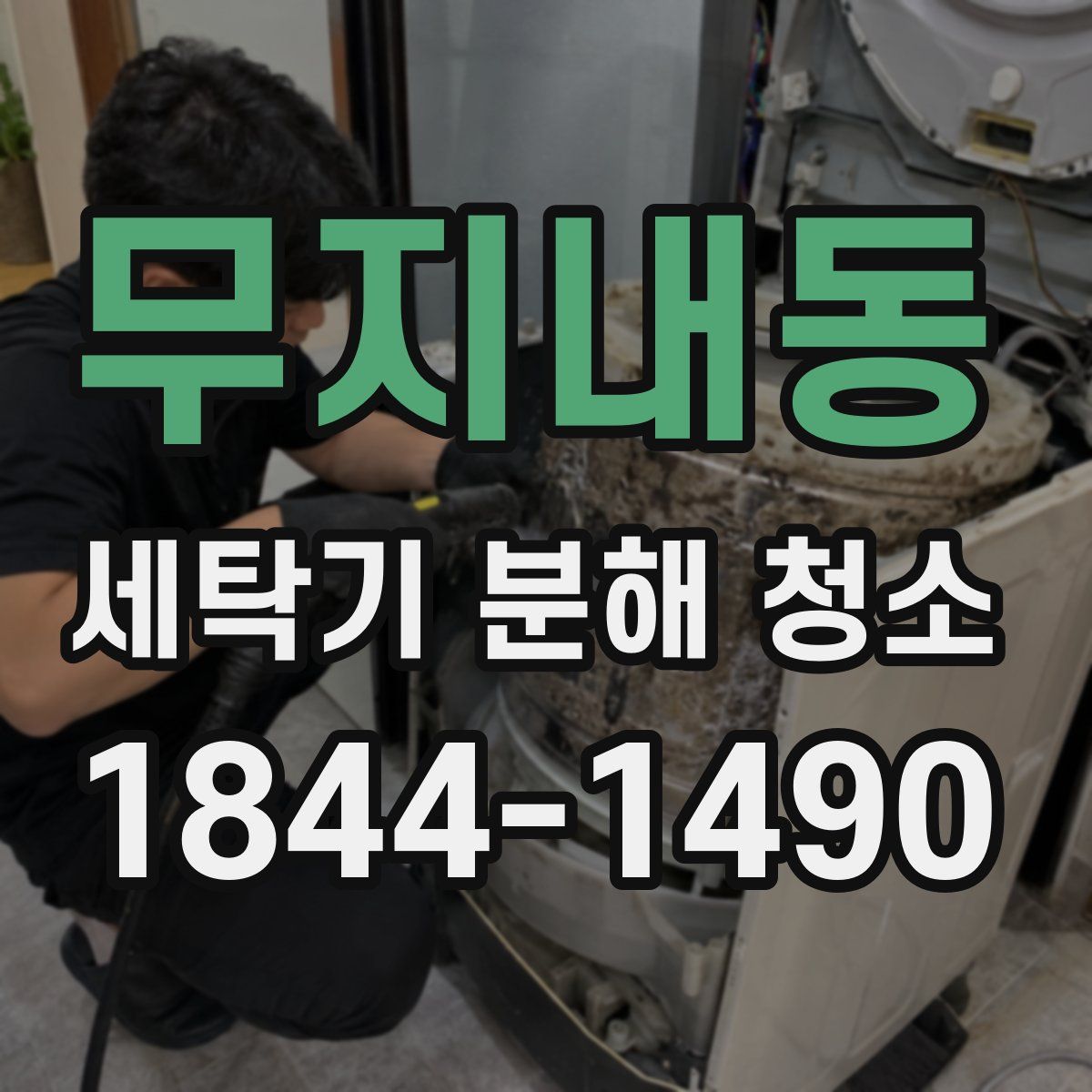 무지내동 세탁기 분해 청소