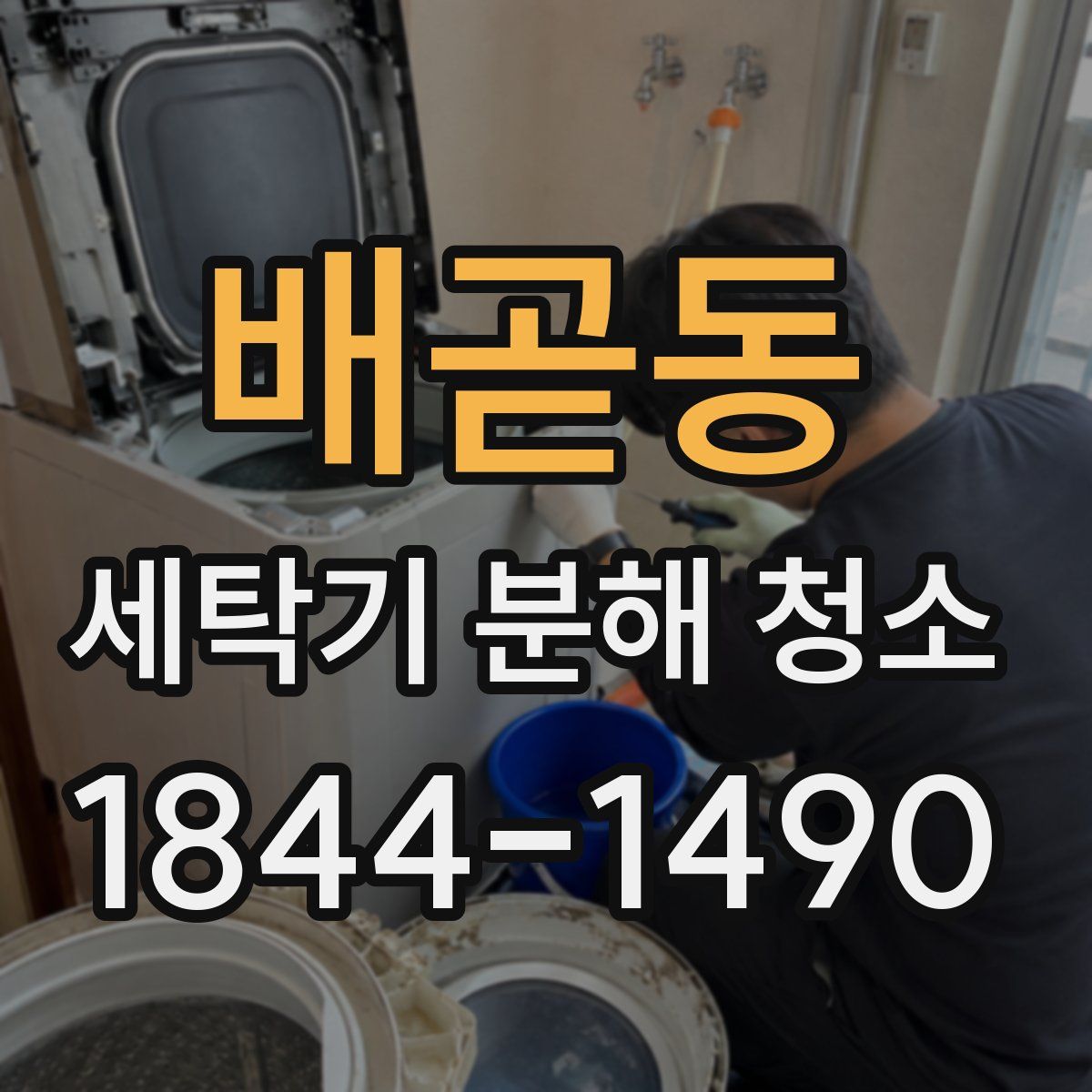 배곧동 세탁기 분해 청소