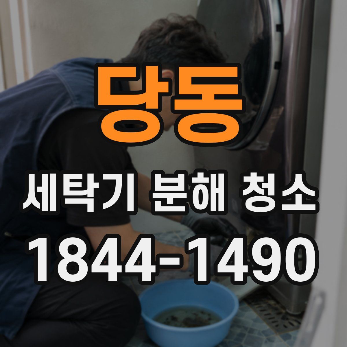 당동 세탁기 분해 청소