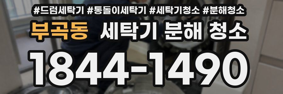 부곡동 세탁기 분해 청소