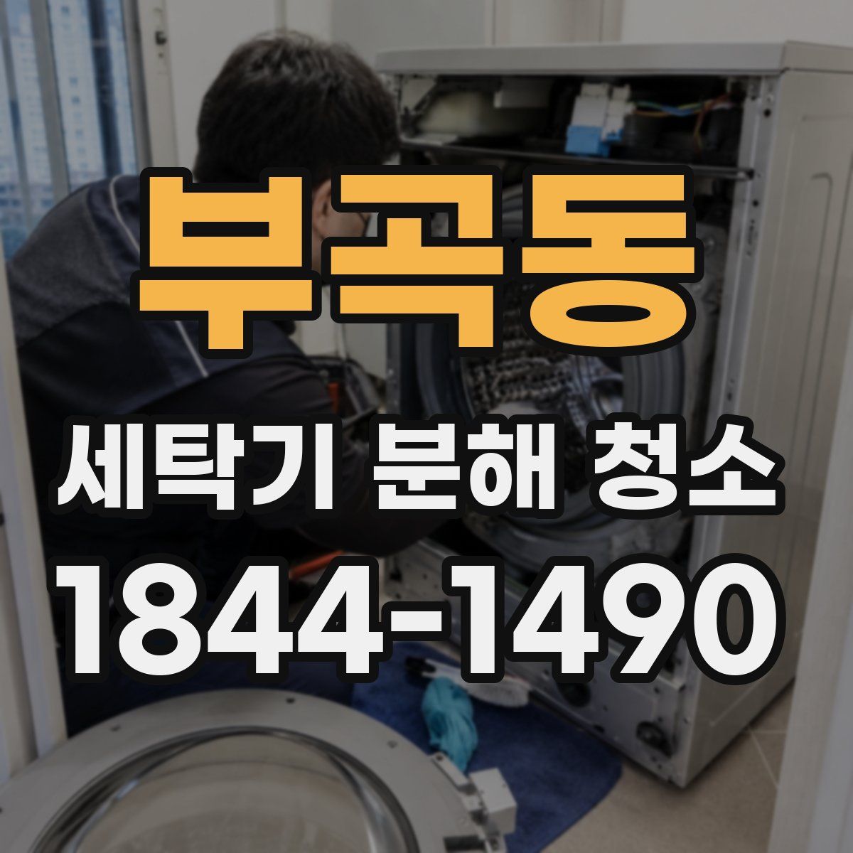 부곡동 세탁기 분해 청소