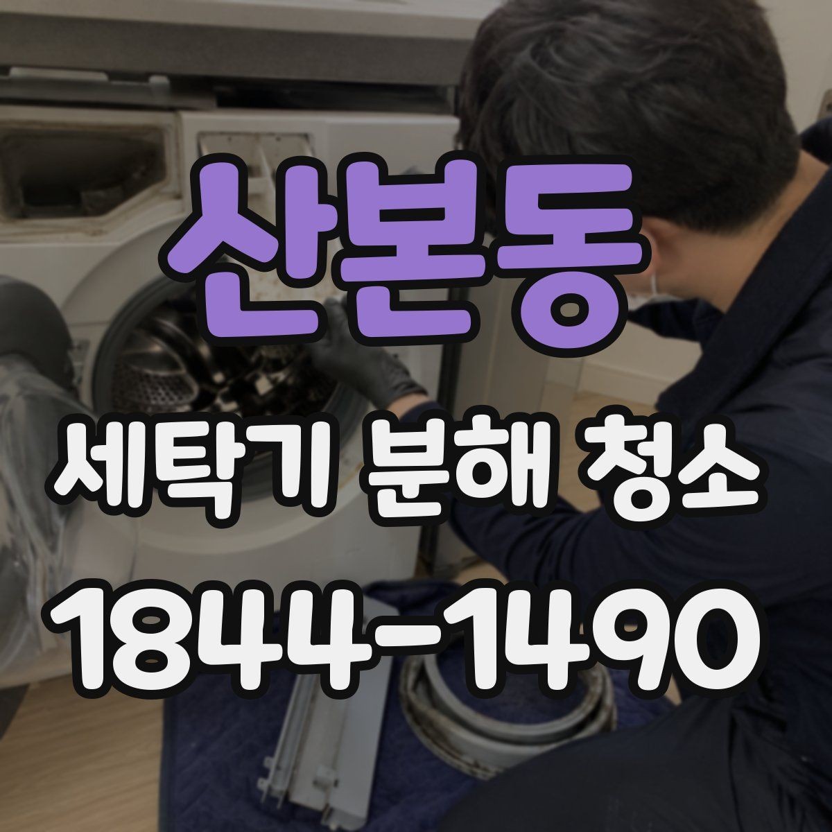 산본동 세탁기 분해 청소 모터 주변까지 확인해야 하는 이유