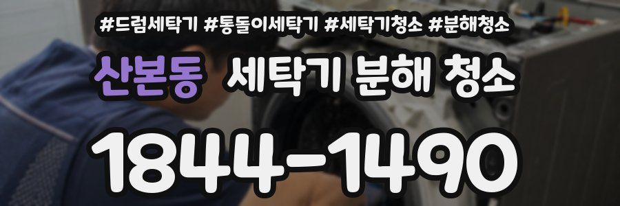 산본동 세탁기 분해 청소