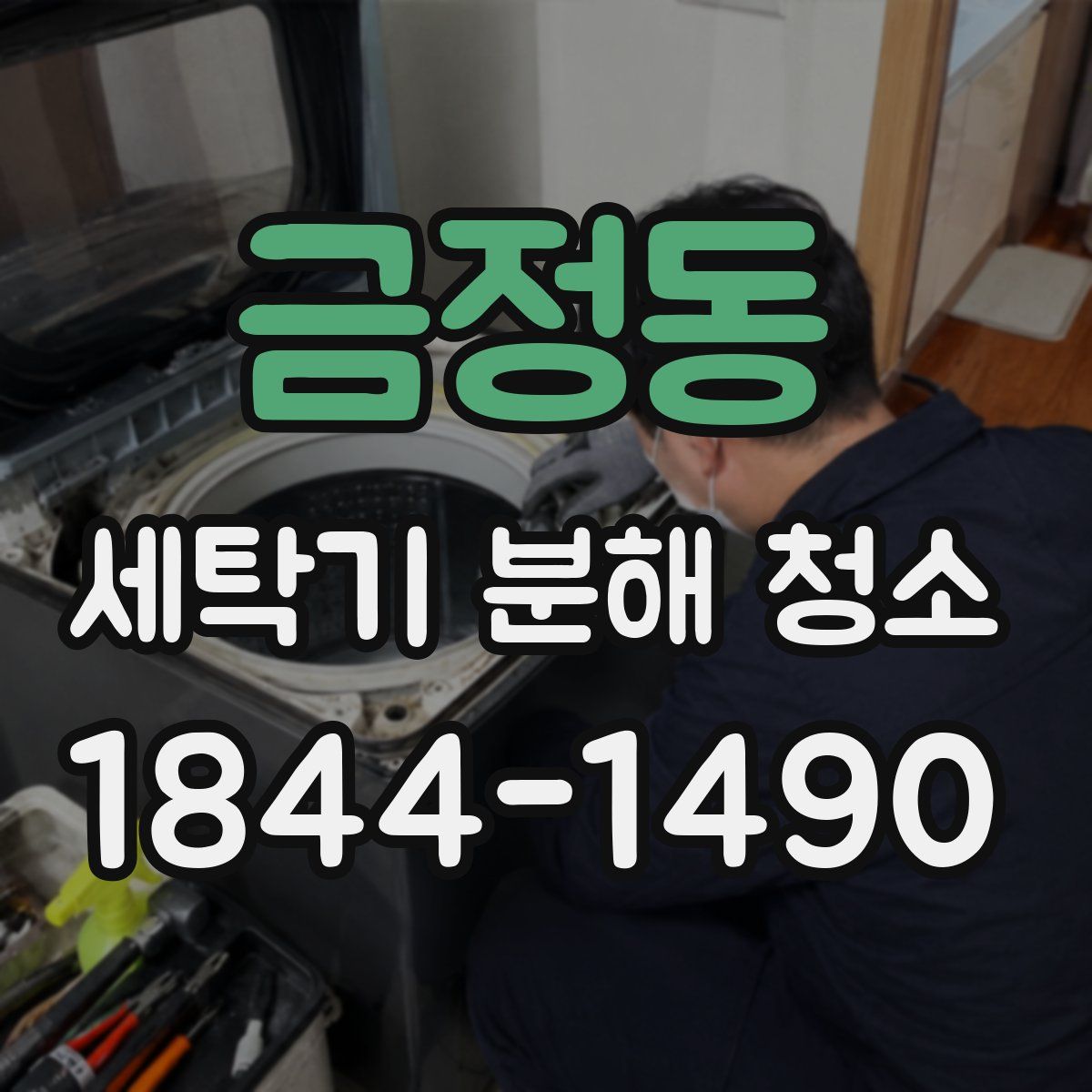 금정동 세탁기 분해 청소