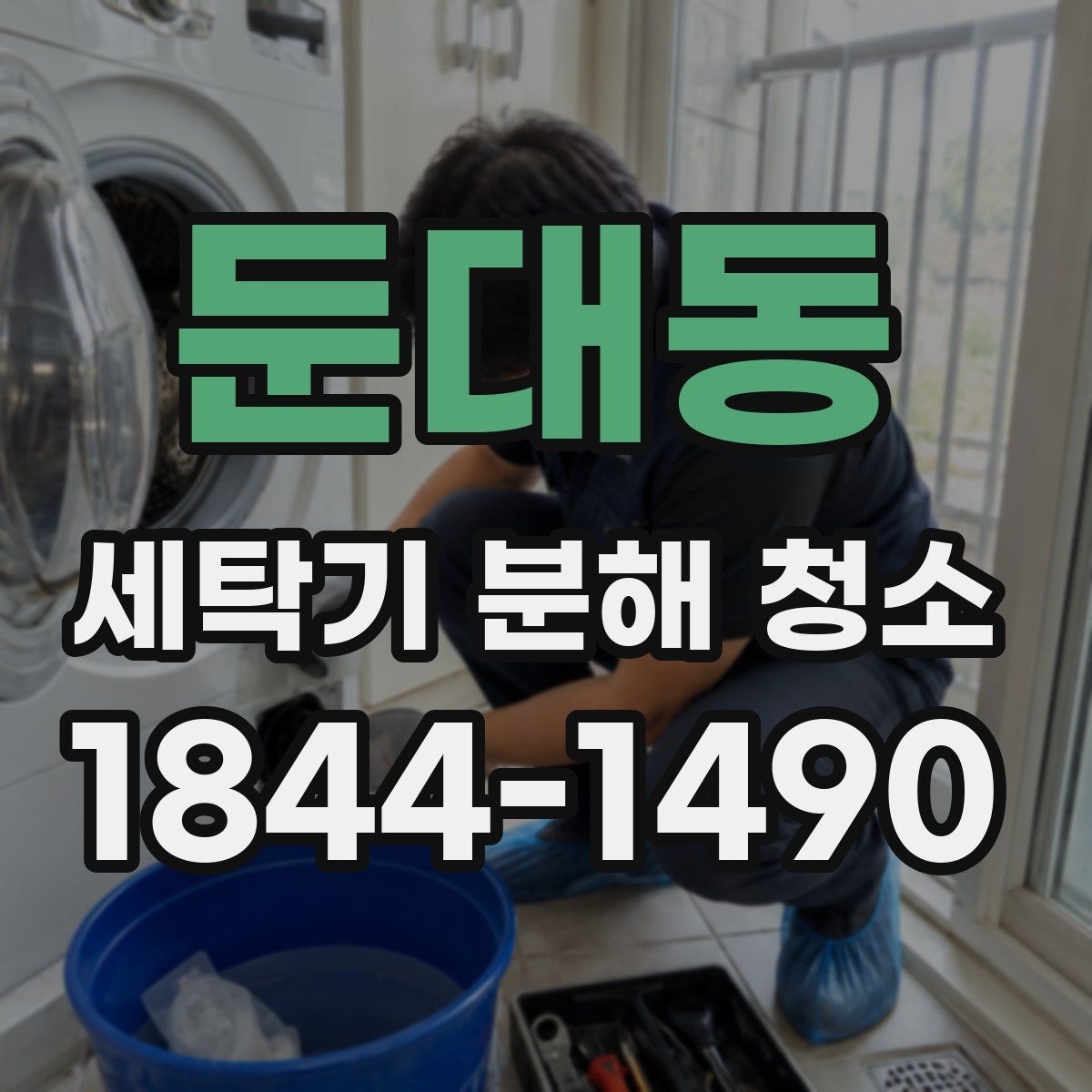 둔대동 세탁기 분해 청소
