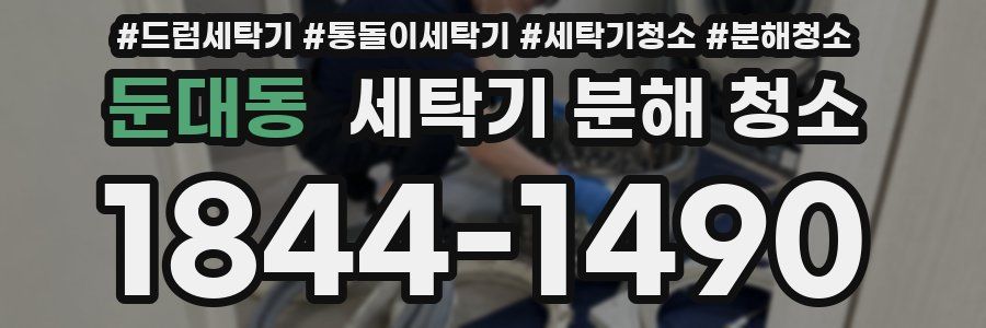 둔대동 세탁기 분해 청소