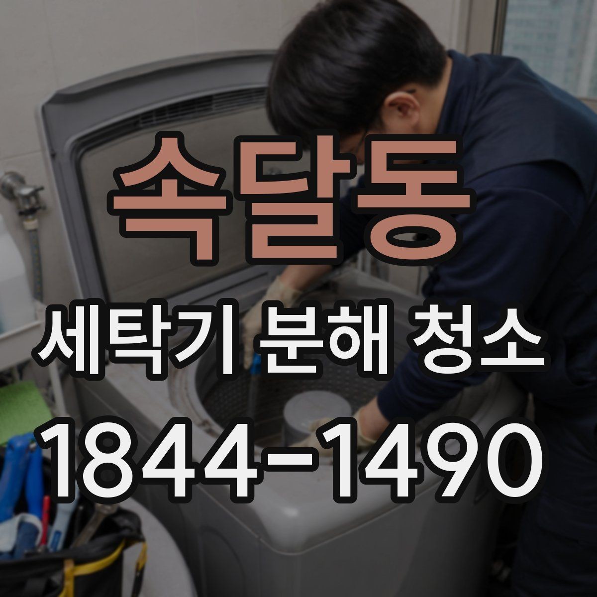 속달동 세탁기 분해 청소 후 배수 냄새가 남는 경우의 확인점