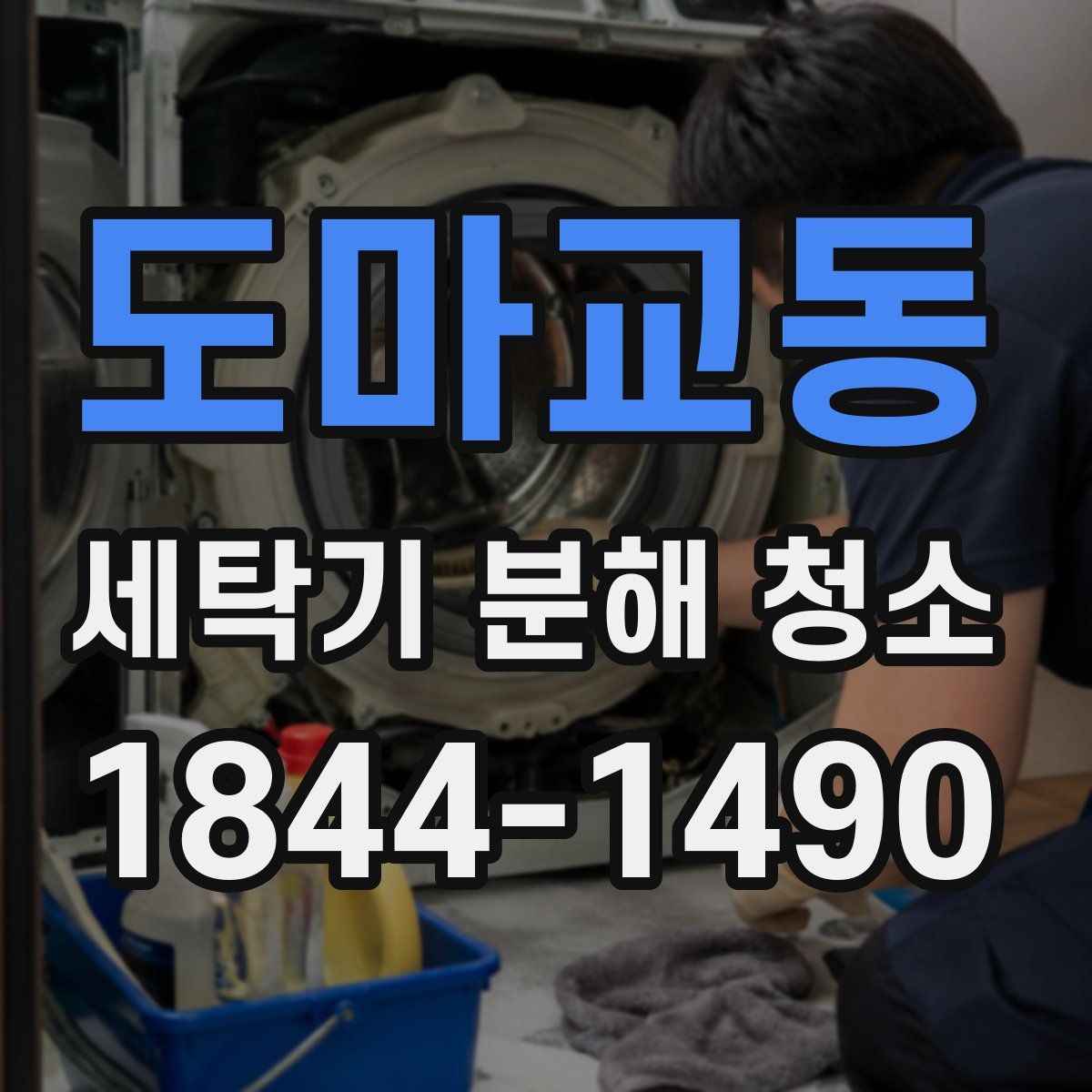 도마교동 세탁기 분해 청소