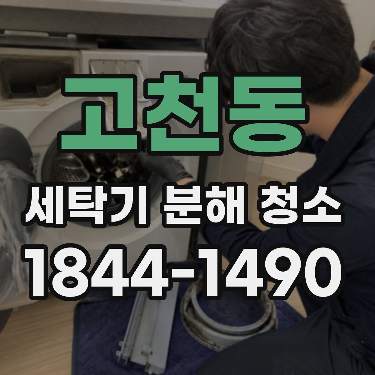 고천동 세탁기 분해 청소