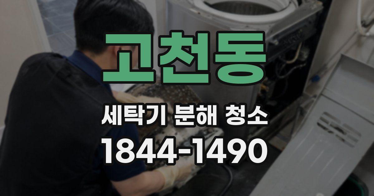 고천동 세탁기 분해 청소