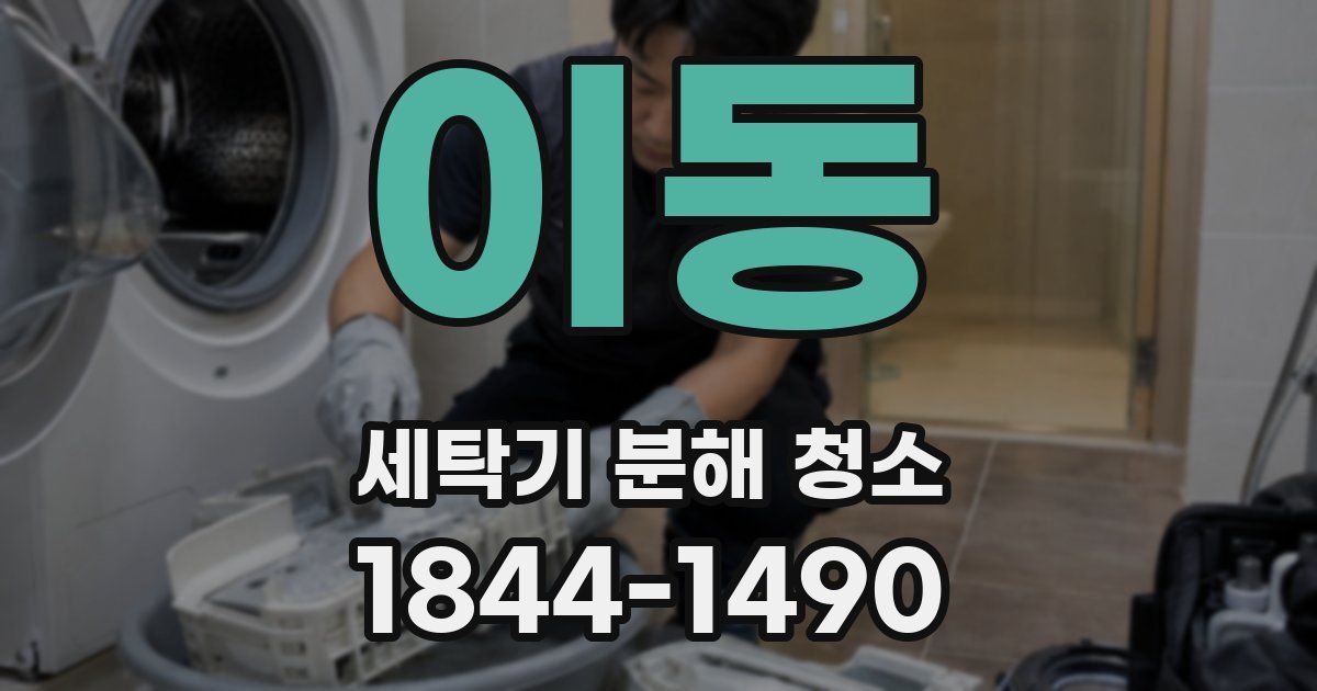 이동 세탁기 분해 청소