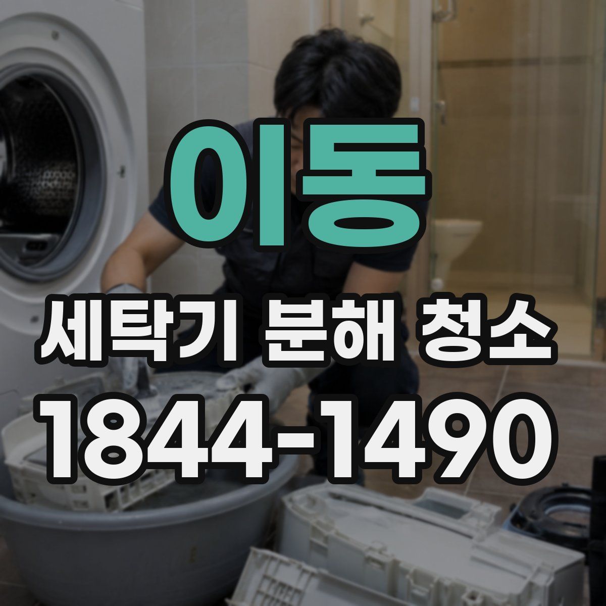 이동 세탁기 분해 청소