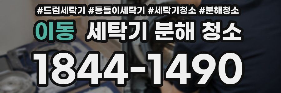 이동 세탁기 분해 청소