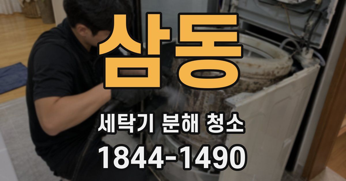 삼동 세탁기 분해 청소