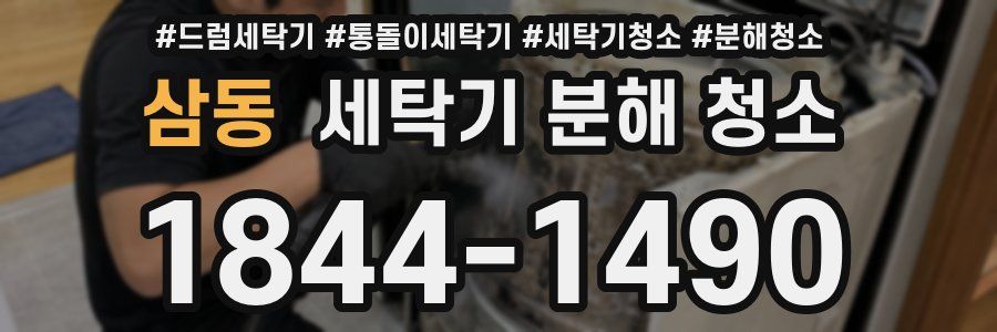 삼동 세탁기 분해 청소