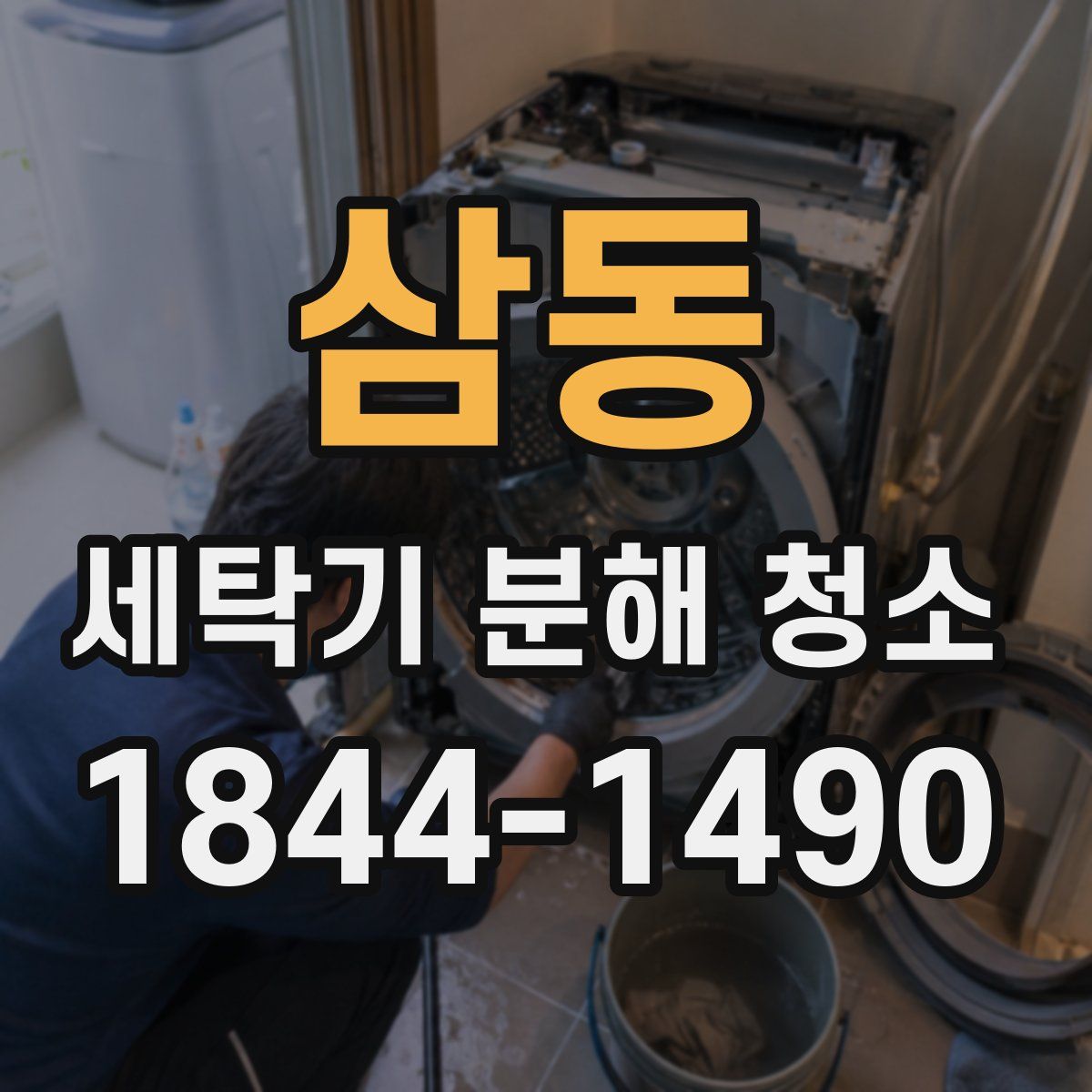 삼동 세탁기 분해 청소