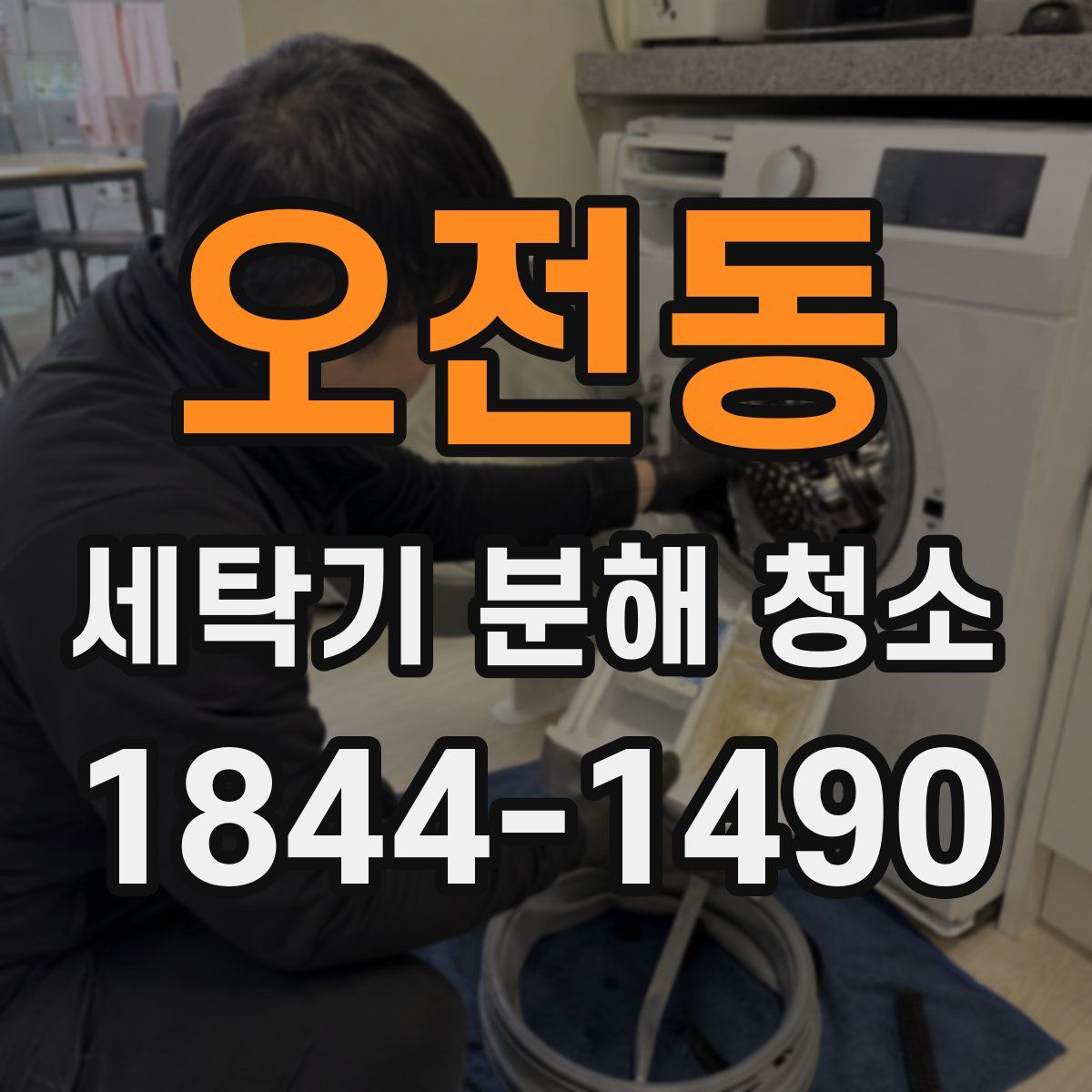 오전동 세탁기 분해 청소